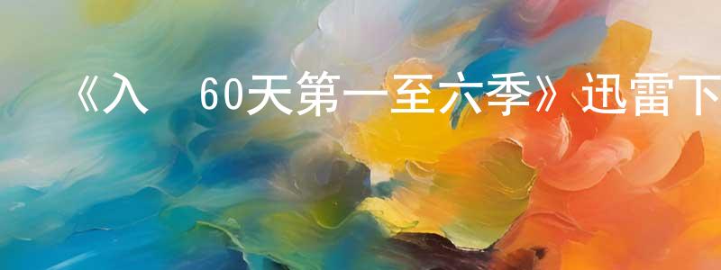 安明明發布《入獄60天第一至六季》迅雷下載/在線觀看-選秀綜藝-美劇天堂